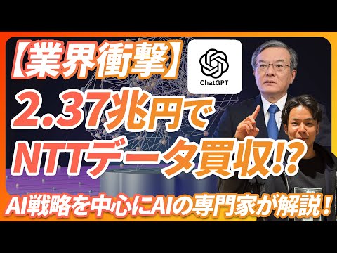 NTTデータ買収とAI戦略