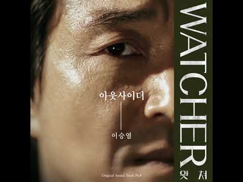 Yi SungYol (이승열) -  아웃사이더(Outsider) [왓쳐 / WATCHER OST Part 4]