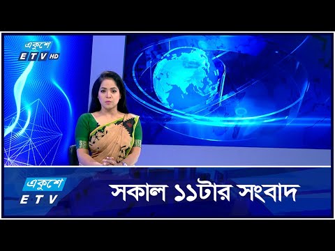 11 AM News || সকাল ১১টার সংবাদ || 26 October 2024