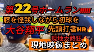 【現地映像まとめ】大谷翔平 第22号ホームラン🔥初球を先頭打者HR🔥 #大谷翔平 #大谷 #ドジャース #ホームラン #今日の大谷さん #HR #現地映像 #ohtani #第22号 #22号 