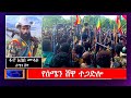 Anchor Media የሸዋ ተጋድሎ