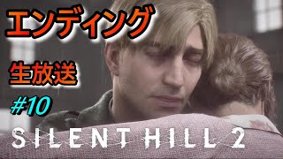 【サイレントヒル２リメイク Silent Hill2 Remake 】エンディングまで  生放送 #10
