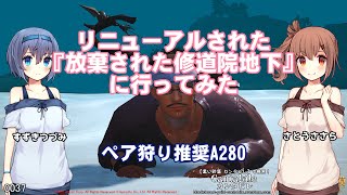 【黒い砂漠】リニューアルされた『放棄された修道院地下』に行ってみた・推奨攻撃力280以上2人PT狩り場