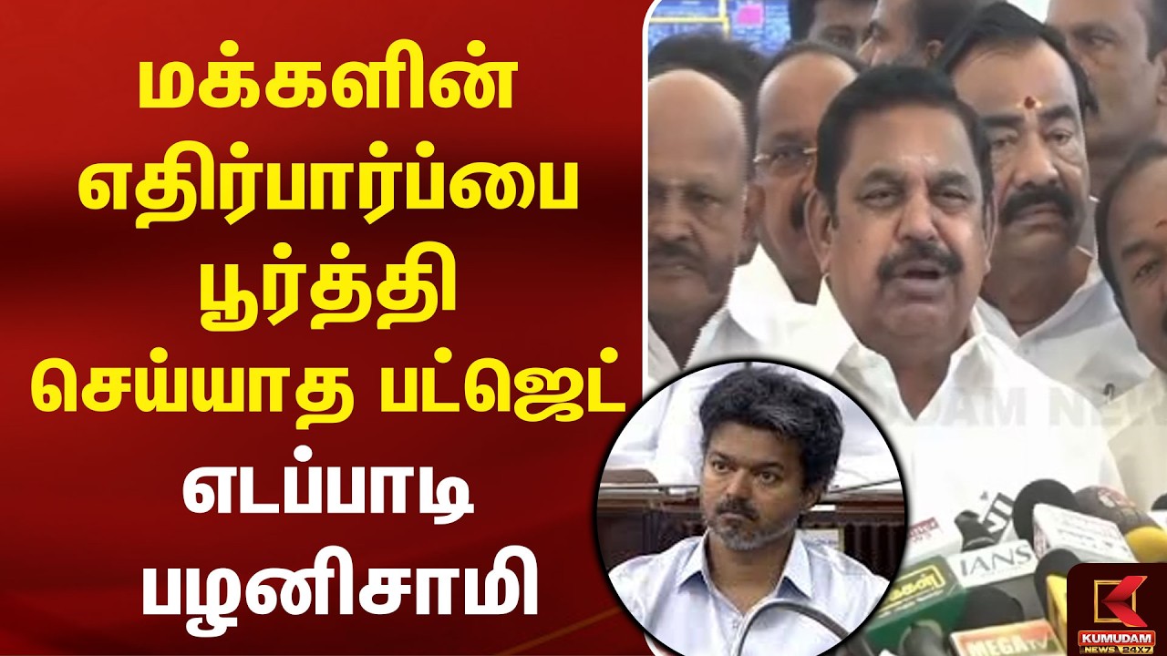 மக்களின் எதிர்பார்ப்பை பூர்த்தி செய்யாத பட்ஜெட்  Edappadi K. Palaniswami | CM Vijay | Budjet | ADMK