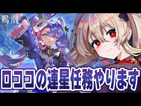 【#鳴潮 】ロココの連星任務「煌めく星空の下で」をやる! 62日目【#鷺原鈴音 / Vtuber】