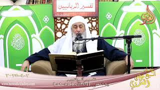 تفسيرالربانيين ـ سورة النحل ( 14 ) الآيات ( 85-89 ) وإذا رأى الذين ظلموا العذاب م ـ شيخ مصطفى العدوي