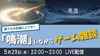 【LIVE配信】鳴潮の戦闘中の操作がめっちゃ楽しいぞい