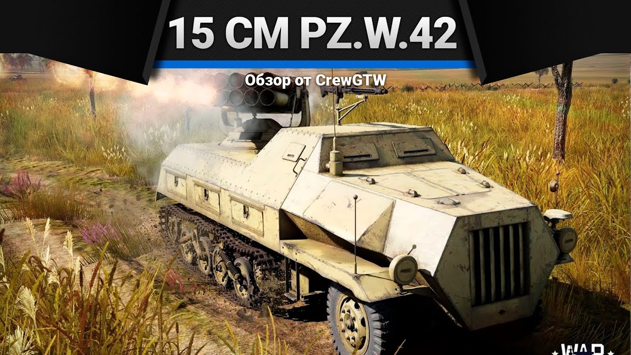 15 cm Pz.W.42 Panzerwerfer ДЕСЯТЬ ЛЕЩЕЙ в War Thunder