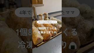 1個82円でつくる冷凍おにぎり
