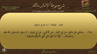 48 - شرح موطأ الإمام مالك : رقم الحديث 150 || ماهر ياسين الفحل image