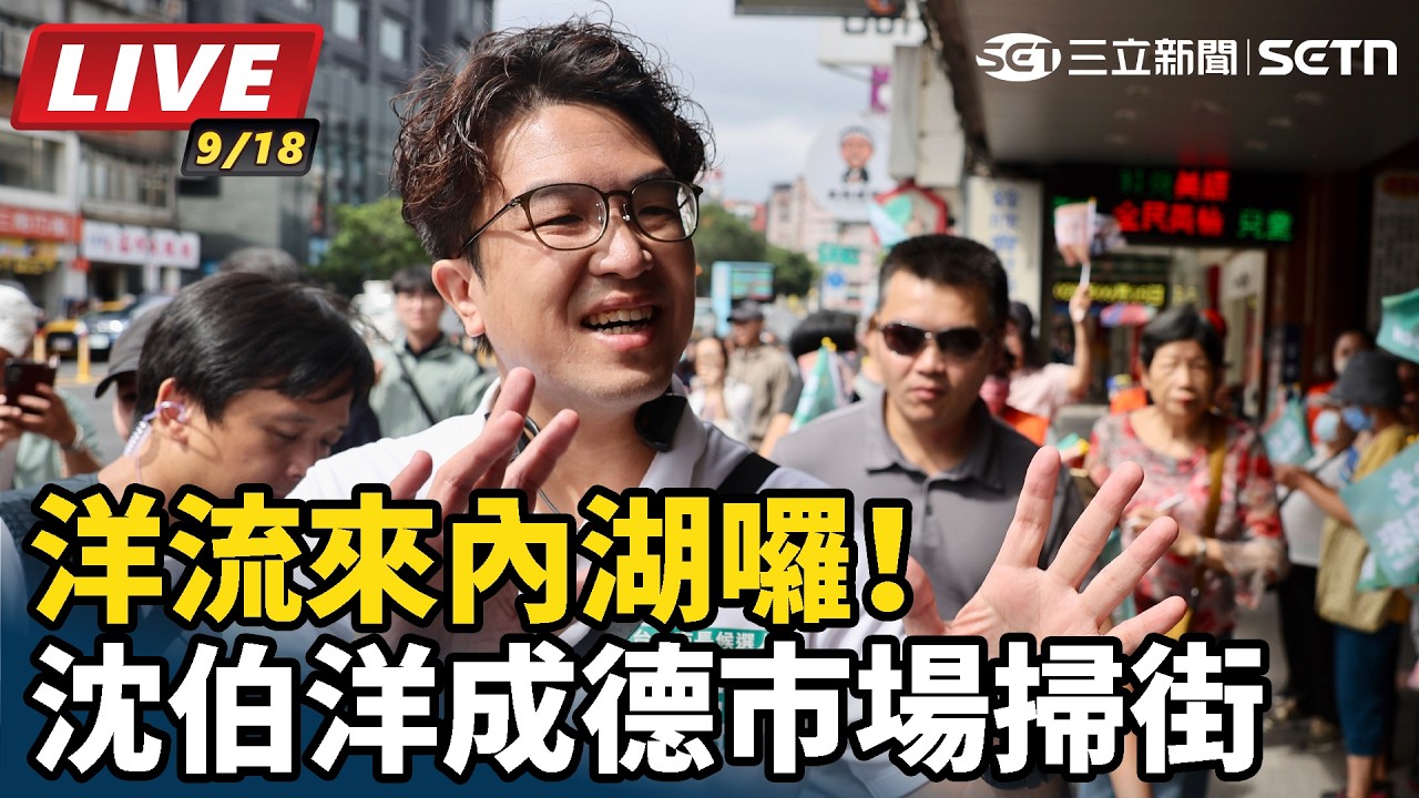 【#直播中LIVE】洋流來內湖囉！沈伯洋成德市場掃街