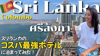 【スリランカ・コロンボ】バンコクからスリランカ航空でコロンボへ🛬日系ホテルグランベルコロンボに宿泊しました！