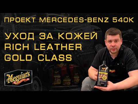 Meguiars Gold Class Rich Leather Wipes