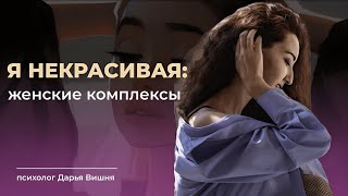 ОТКУДА БЕРУТСЯ КОМПЛЕКСЫ. Как формируется восприятие красоты у девочки-девушки-женщины.