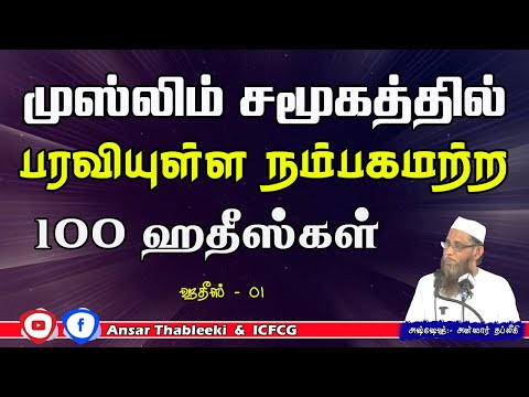 முஸ்லிம் சமூகத்தில் பரவியுள்ள நம்பகமற்ற 100 ஹதீஸ்கள் (ஹதீஸ் - 01) 