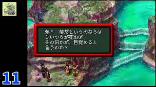 【クロノクロス】平成No.1の超名作RPGクロノトリガーの続編を初見プレイ！Part.11
