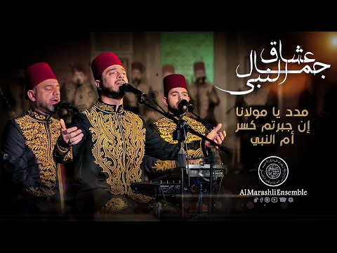 مدد يامولانا - عشاق جمال النبي - إن جبرتم كسر قلبي - أم النبي || Al Marashli Ensemble