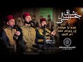 مدد يامولانا عشاق جمال النبي إن جبرتم كسر قلبي أم النبي