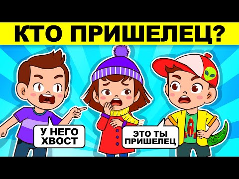 ПРИШЕЛЕЦ ИЛИ ЧЕЛОВЕК?! САМЫЙ ТОЧНЫЙ ТЕСТ С ЗАГАДКАМИ!