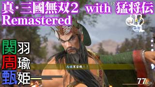 『真・三國無双2 with 猛将伝 Remastered』関羽、周瑜、甄姫プレイ動画【Bilibili World 2026試遊版より】
