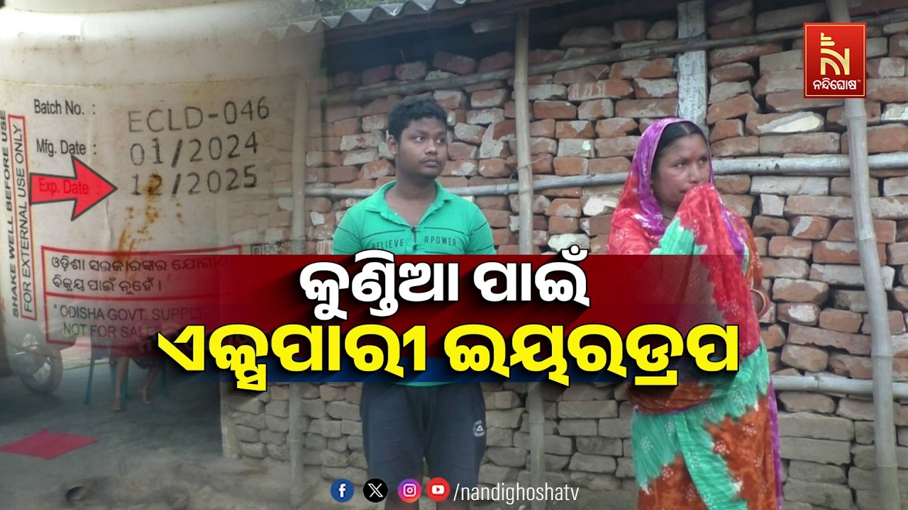 🔴 Live | କୁଣ୍ଡିଆ ପାଇଁ ଏକ୍ସପାରୀ ଇୟରଡ୍ରପ୍