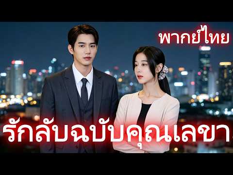 รักลับฉบับคุณเลขา(พากย์ไทย) #drama