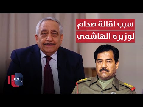 فيديو | لماذا أقال الرئيس صدام حسين وزيره الهاشمي ؟ | خفايا في كتاب