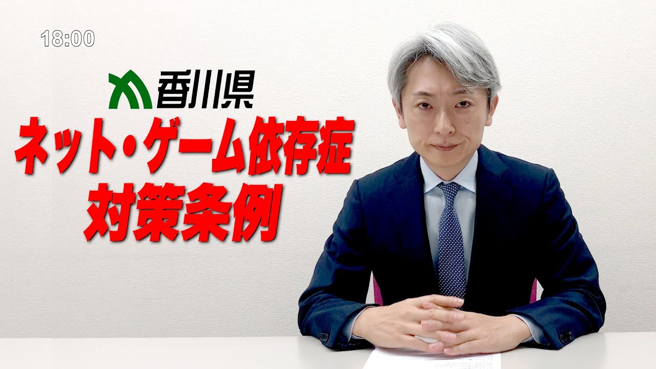 【読んでみた】香川県ネット・ゲーム依存症対策条例(仮称)【元NHKアナウンサー 登坂淳一の活字三昧】