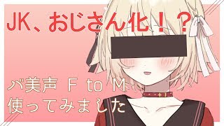 JK、モブおじになる【バ美声F to M】