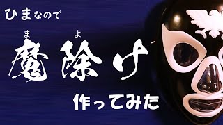 ひまなので魔除け作った