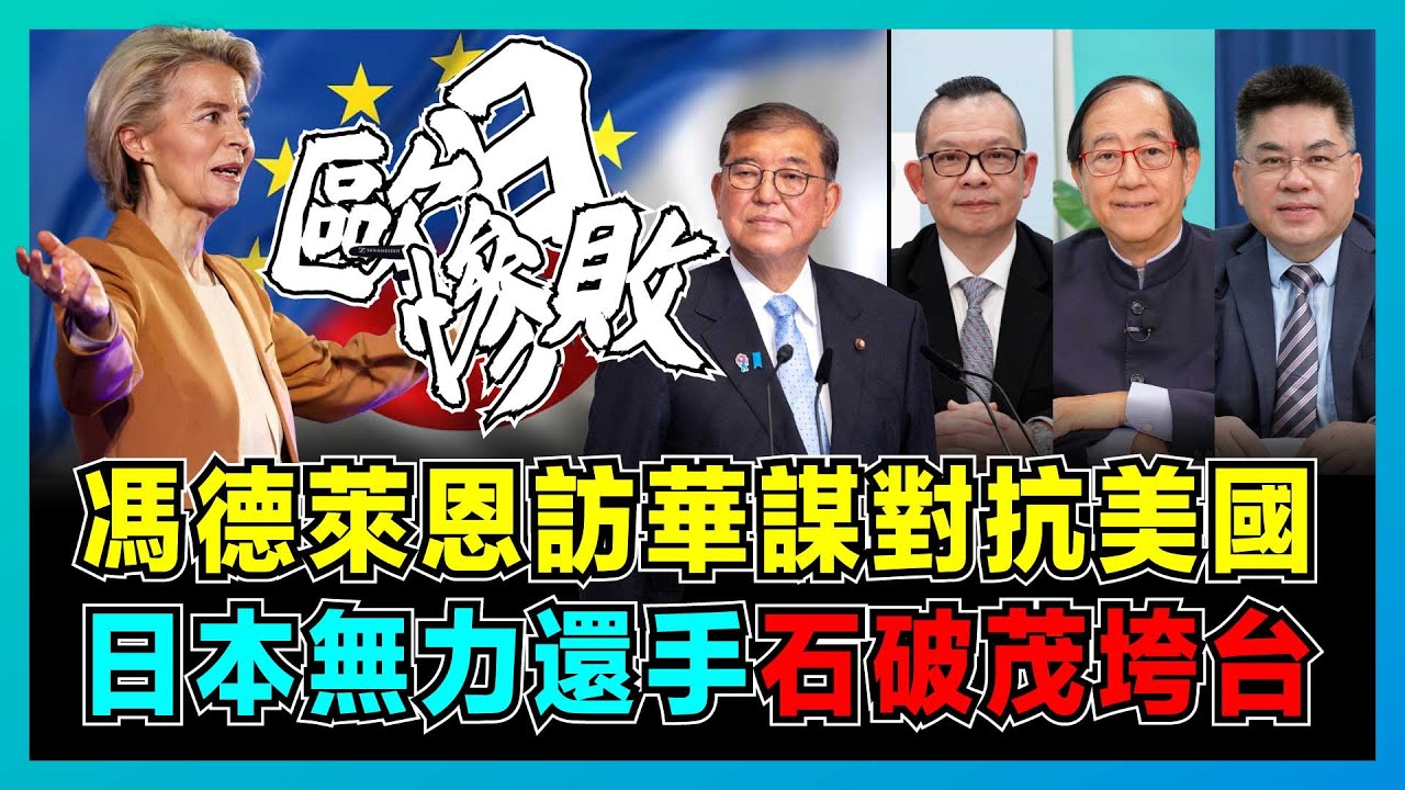 馮德萊恩訪華密謀對抗美國，日本無力還手，石破茂政權垮台！｜關稅壁壘擋不住，歐盟逼中國選邊站，中美歐日暗戰博弈！【屈機頭條 EP222-1】
