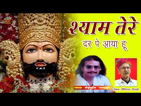 Khatu Shyam Ji Bhajan || Shyam Tere Dar Pe Aaya Hu Moinuddin Manchala || Madhur Milan Media