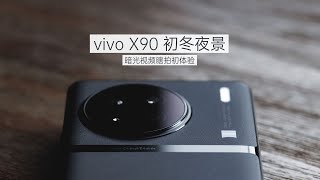 R: [討論] 小白 Vivo X90 開箱 +跑分 +拍照