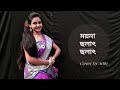 Moyna Cholat Cholat Chole Re|Moyna Chalak Chalak|Bengali Folk Dance|Cover by Aditi #FolkDance