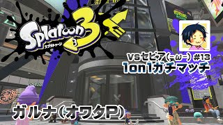 ▶️LIVE│Splatoon3│🎮1on1ガチマッチvsセピア(-ω-) #13│ガルナ(オワタP) 8/22