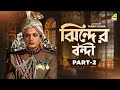 Jhinder Bondi Bengali Movie Part 2 Uttam Kumar Tarun Kumar Soumitra Chatterjee