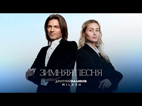 MILASH, Дмитрий Маликов - Зимняя песня (Премьера трека, 2025)