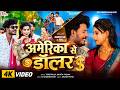 Video अमेरिका से डॉलर Amerika Se Doller Amarnath Sdk Priya Tiger Raja Savi
