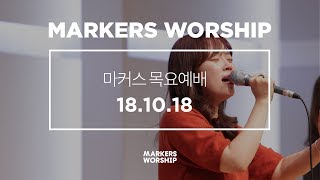 MARKERS 마커스 목요예배 [18.10.18] 예배실황 (Official)