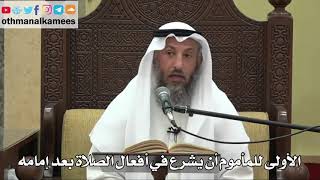 842 - الأولى للمأموم أن يشرع في أفعال الصلاة بعد إمامه - عثمان الخميس - دليل الطالب