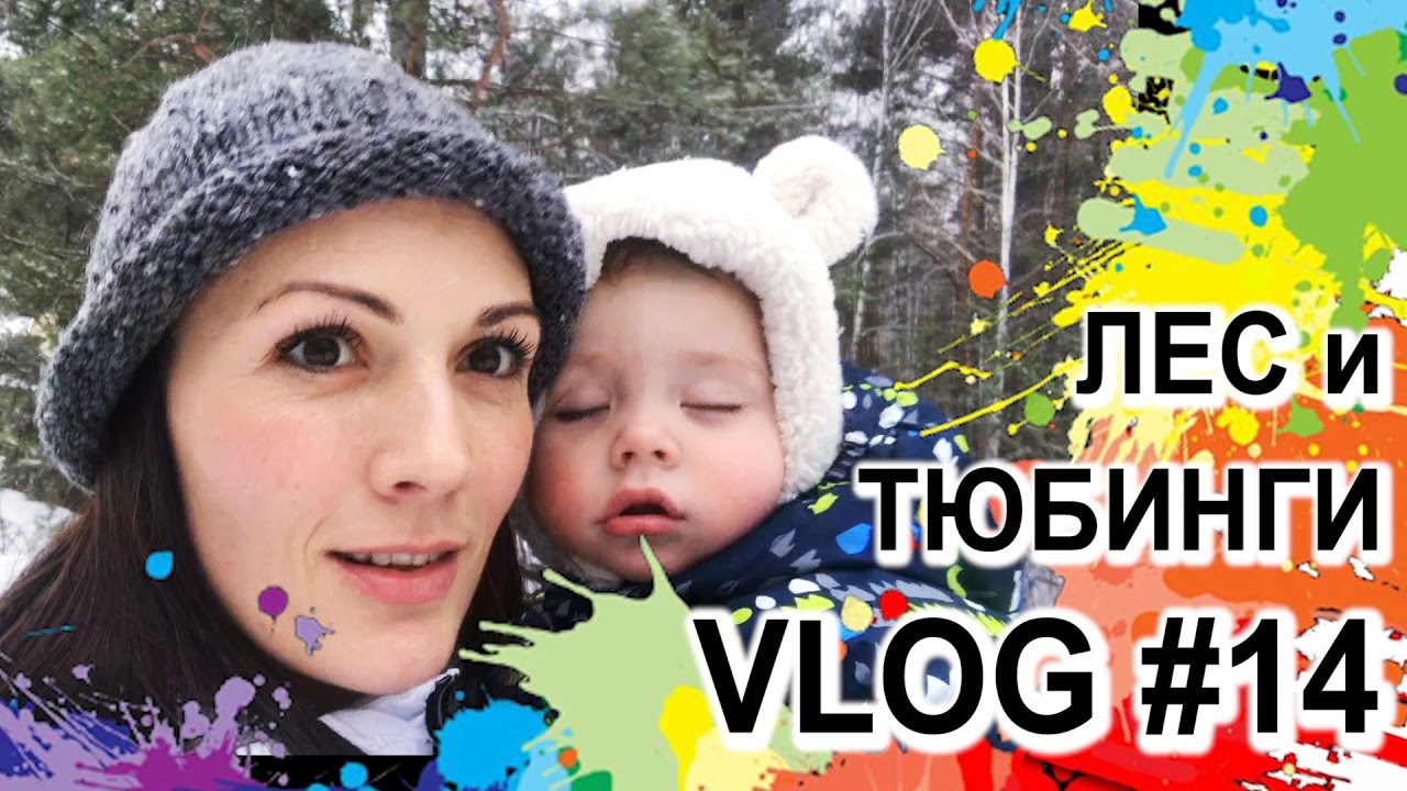 VLOG 13 Отдых с семьей: Тюбинги. Фитнес-мама Светлана Савичева