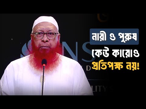 নারী ও পুরুষ : কেউ কারোও প্রতিপক্ষ নয়! মুফতি মাহমুদুল হাসান