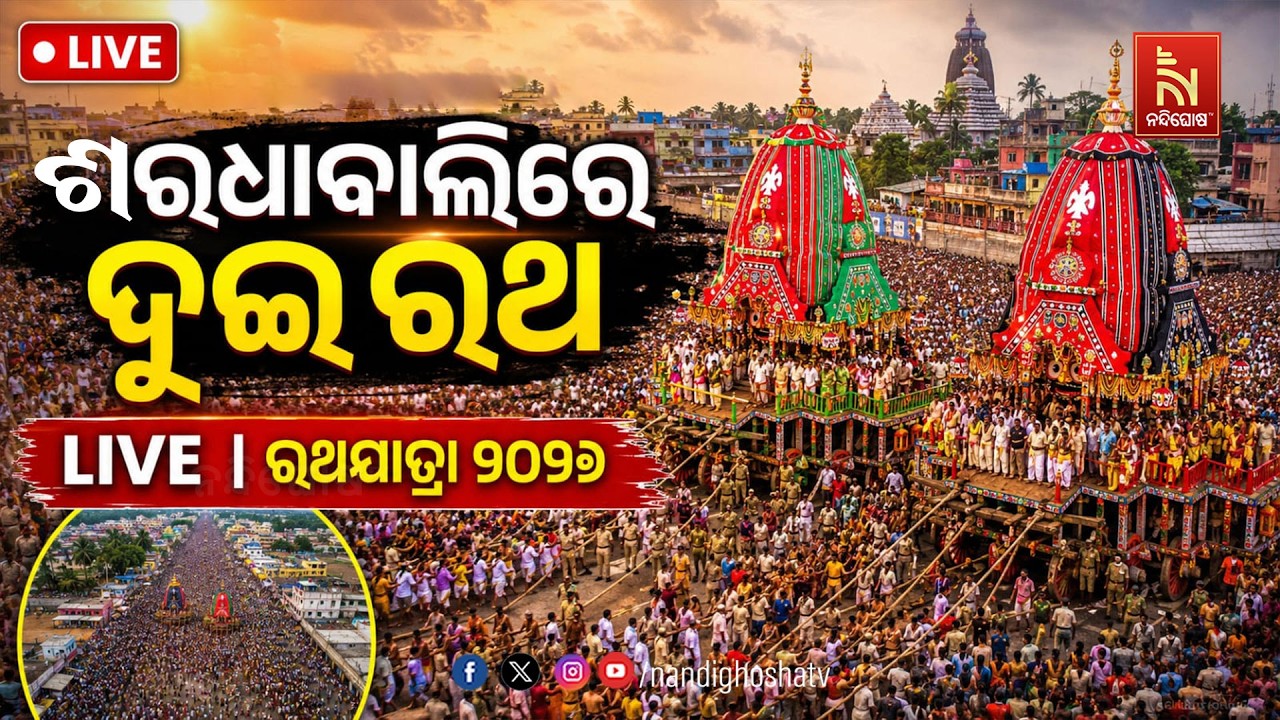 🔴LIVE | ଶରଧାବାଲିରେ ଦୁଇ ରଥ | ରଥଯାତ୍ରା 2026 | Rath Yatra 2026 LIVE | NandighoshaTV