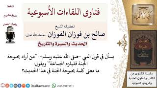 ما معنى بحبوحة الجنة المذكورة في حديث من أراد بحبوحة الجنة فليلزم الجماعة؟ لمعالي الشيخ صالح الفوزان image