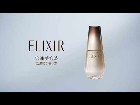 エリクシール ザ セラム #倍速美容液｜使い方動画 92秒｜資生堂