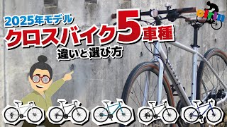 2025年モデル】有名ブランド限定！日常使いにピッタリなクロスバイクを