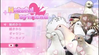 【はーとふる彼氏】冷めた成人女の鳩生活＃1