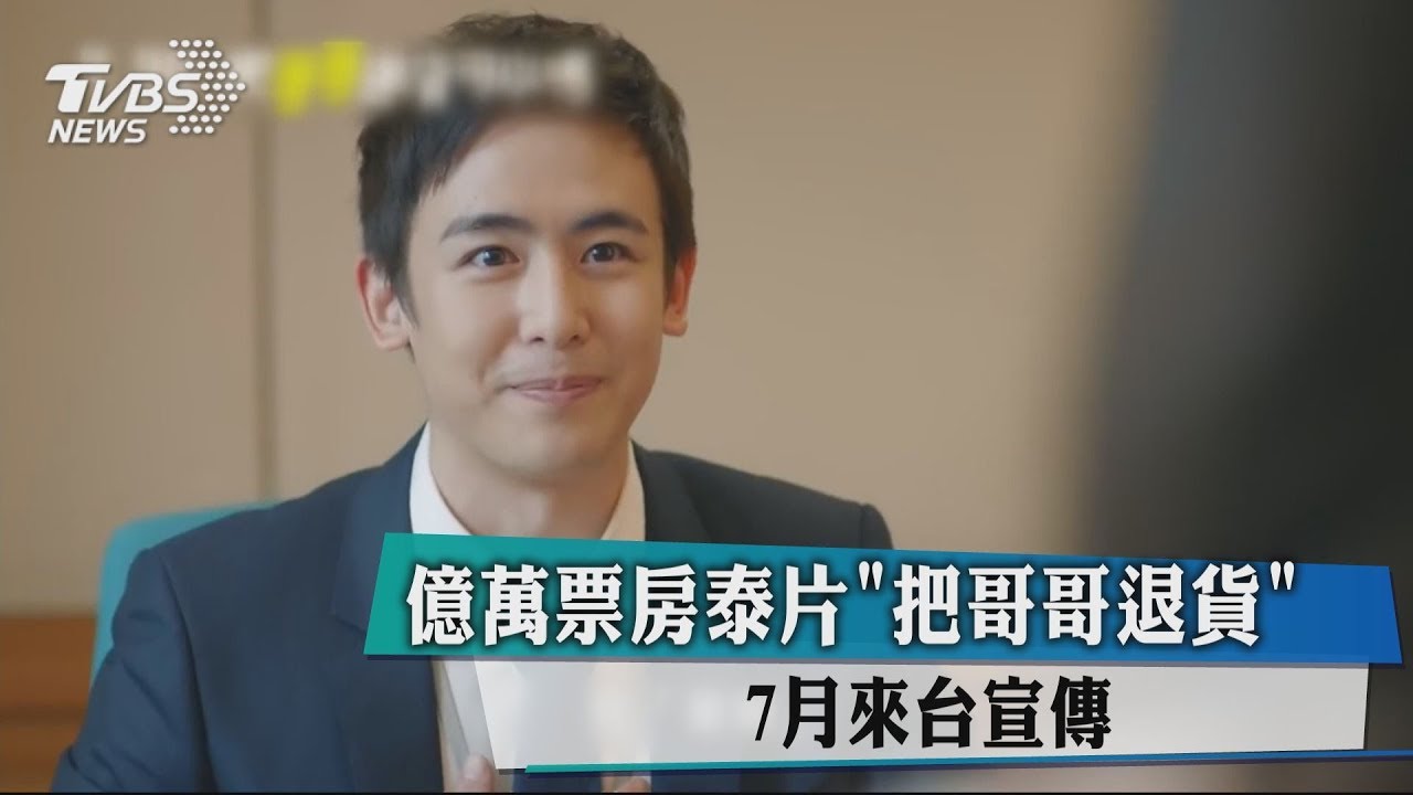 億萬票房泰片《把哥哥退貨》 7月來台宣傳