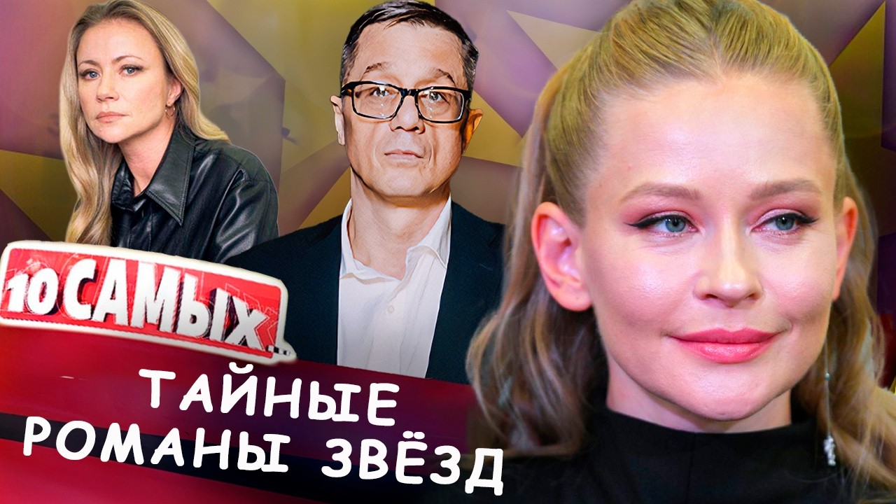 Тайные романы звёзд | Пересильд и Учитель, Макаров и Миронова, Пожарская и Ян?