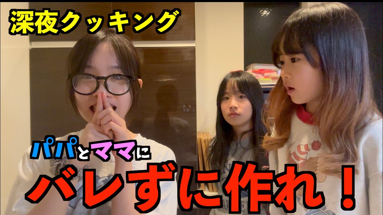 ママとパパにバレずに深夜クッキング